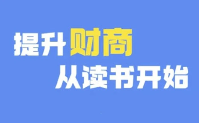 财商深度读书(更新12月)，提升财商从读书开始-副业库