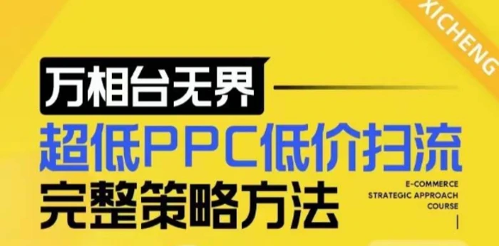 【2024新版】万相台无界，超低PPC低价扫流完整策略方法，店铺核心选款和低价盈选款方法-副业库