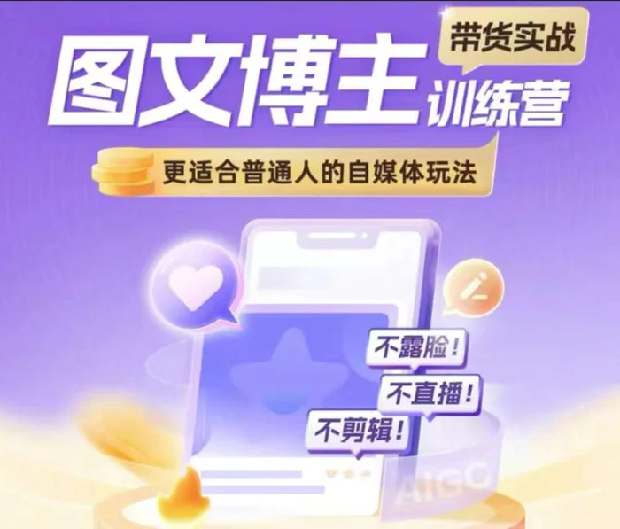 图文博主带货实战训练营，更适合普通人的自媒体玩法，不露脸不直播不剪辑-副业库