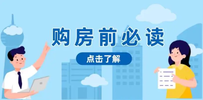 购房前必读，本文揭秘房产市场深浅，助你明智决策，稳妥赚钱两不误-副业库