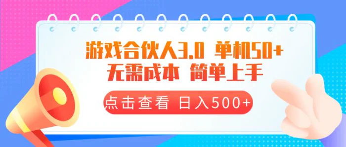 （13638期）游戏合伙人看广告3.0  单机50 日入500+无需成本-副业库