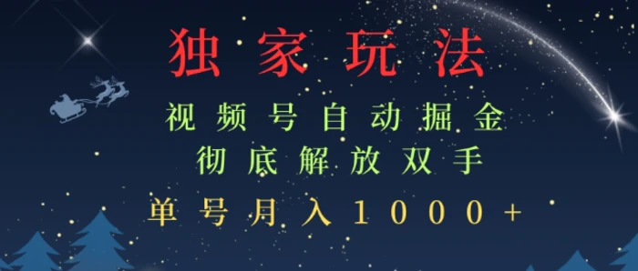 独家视频号自动掘金，单机保底月入1k，解放双手，懒人必备-副业库