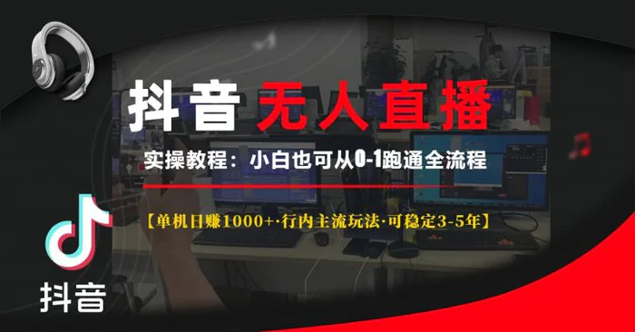 （13639期）抖音无人直播实操教程【单机日赚1000+行内主流玩法可稳定3-5年】小白也能轻松上手-副业库