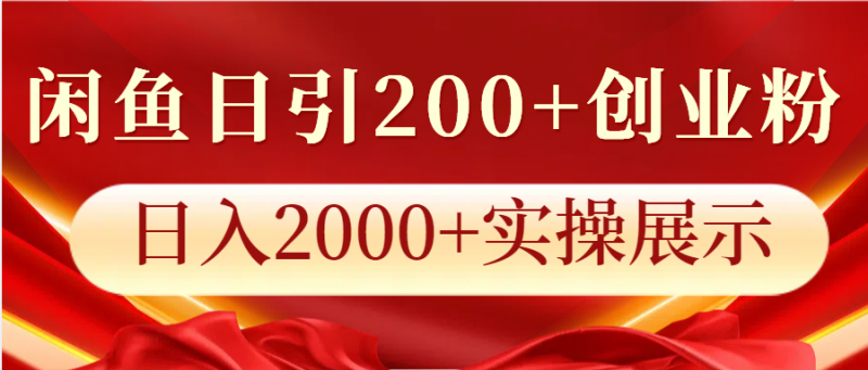 闲鱼日引200+创业粉，日入2000+实操展示-副业库