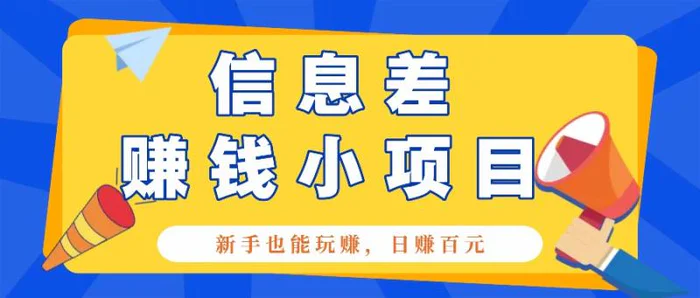 一个容易被人忽略信息差小项目，新手也能玩赚，轻松日赚百元【全套工具】-副业库