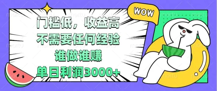 （13651期） 门槛低，收益高，不需要任何经验，谁做谁赚，单日利润3000+-副业库