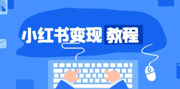 （13648期）小红书变现教程，精准账号定位，开启赚钱之旅，打造爆款账号-副业库