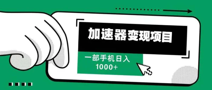 （13642期）12月最新加速器变现，多劳多得，不再为流量发愁，一步手机轻松日入1000+-副业库