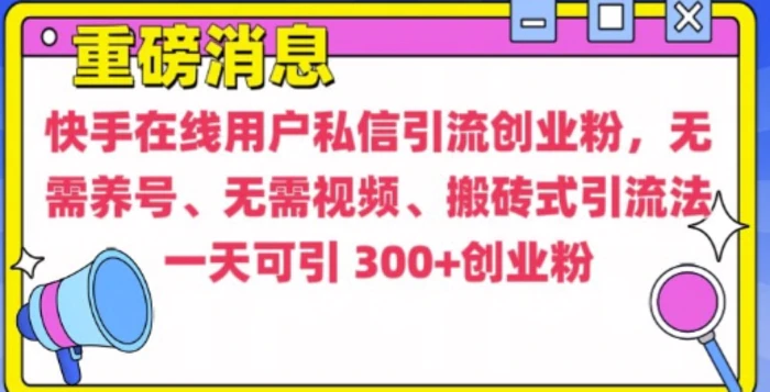 快手最新引流创业粉方法，无需养号、无需视频、搬砖式引流法-副业库
