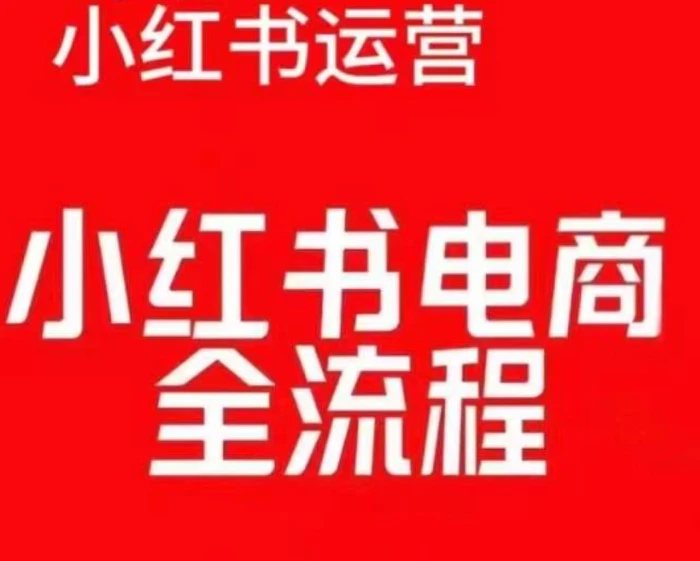 红薯电商实操课，小红书电商全流程-副业库
