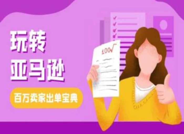 教你玩转亚马逊，跨境电商亚马逊教程，百万卖家出单宝典-副业库