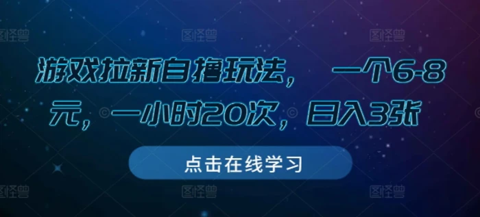 游戏拉新自撸玩法， 一个6-8元，一小时20次，日入3张-副业库