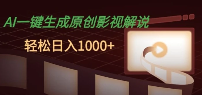 AI一键生成原创影视解说，十秒钟即可完成，轻松日入多张，多平台发布-副业库