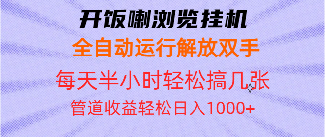 （13655期）开饭喇浏览挂机全自动运行解放双手每天半小时轻松搞几张管道收益日入1000+-副业库