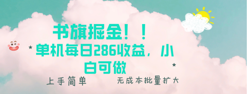 （13659期）书旗掘金新玩法！！ 单机每日286收益，小白可做，轻松上手无门槛-副业库