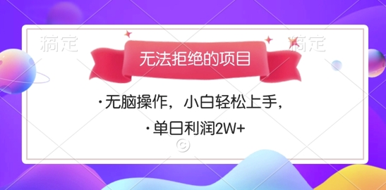 无法拒绝的项目，无脑操作，小白轻松上手，单日利润多张-副业库