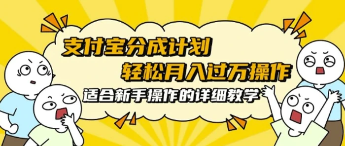 支付宝分成计划，批量剪辑轻松月入过w， 适合新手小白操作的超详细教学-副业库