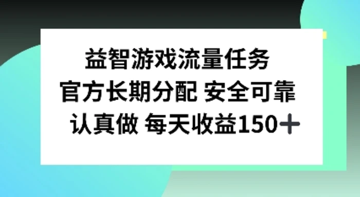 益智游戏流量任务，官方长期分配，认真做每天收益150左右-副业库