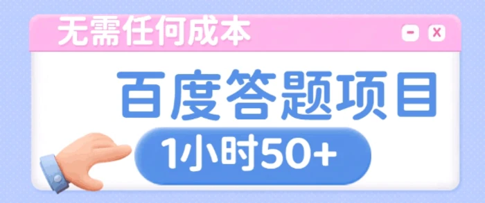 无需任何成本，百度答题项目，新玩法一个小时收益50+-副业库