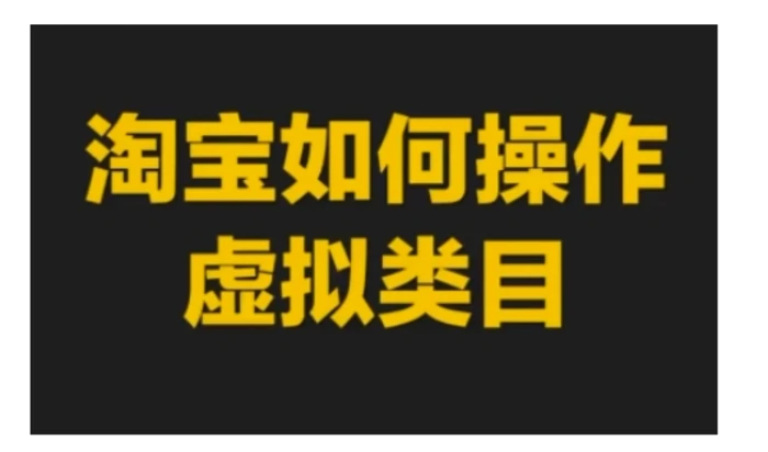淘宝如何操作虚拟类目，淘宝虚拟类目玩法实操教程-副业库