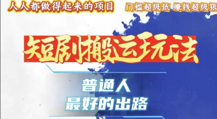 一条作品收益1k+，独家技术和黑科技首次公开，11纯搬，爆流爆粉嘎嘎猛，有手就能干-副业库