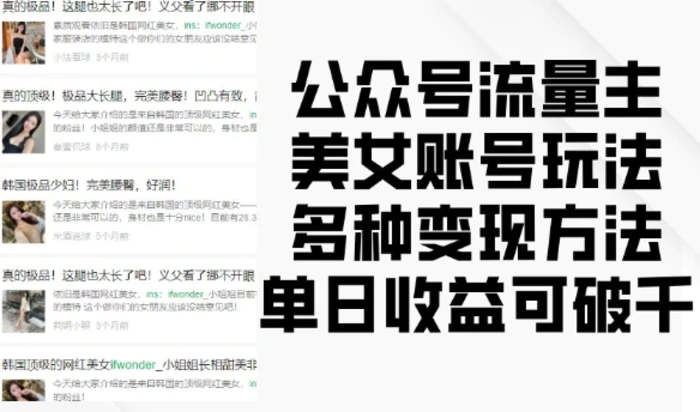 公众号流量主美女账号玩法，多种变现方法，单日收益可破千-副业库