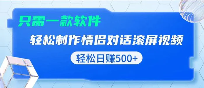 （13664期）用黑科技软件一键式制作情侣聊天记录，只需复制粘贴小白也可轻松日入500+-副业库