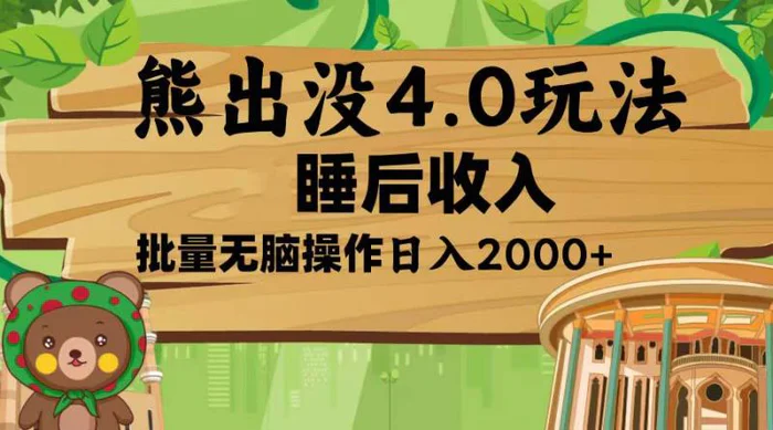 （13666期）熊出没4.0新玩法，软件加持，新手小白无脑矩阵操作，日入2000+-副业库