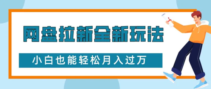网盘拉新全新玩法，免费复习资料引流大学生粉二次变现，小白也能轻松月入过W-副业库
