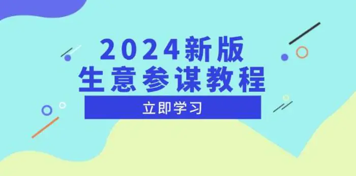 2024新版生意参谋教程，洞悉市场商机与竞品数据, 精准制定运营策略-副业库
