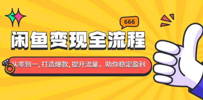 （13677期）闲鱼变现全流程：你从零到一, 打造爆款, 提升流量，助你稳定盈利-副业库