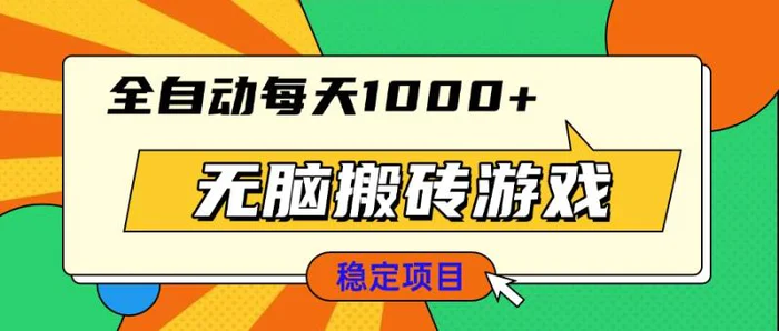 （13681期）无脑搬砖游戏，全自动每天1000+ 适合新手小白操作-副业库