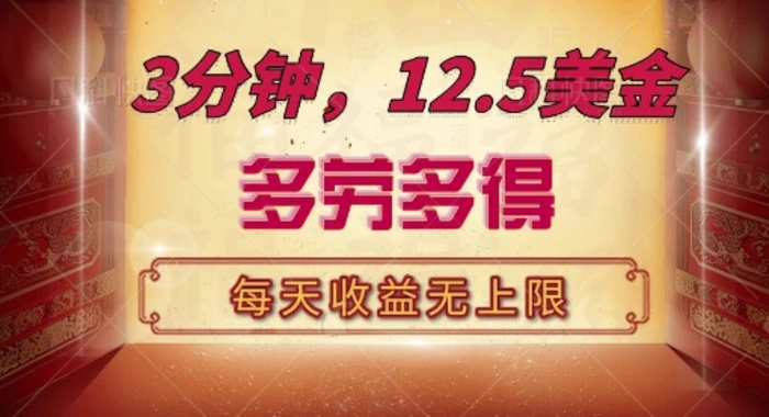 三分钟，12.5美刀，每天无限自撸，多劳多得，收益无上限-副业库