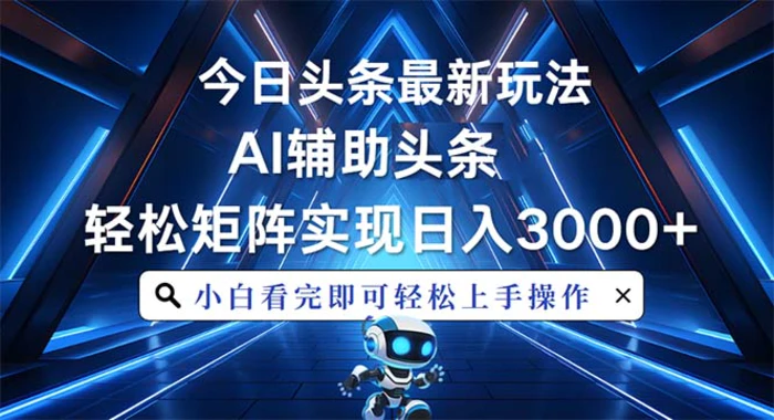 （13683期）今日头条最新玩法，思路简单，AI辅助，复制粘贴轻松矩阵日入3000+-副业库