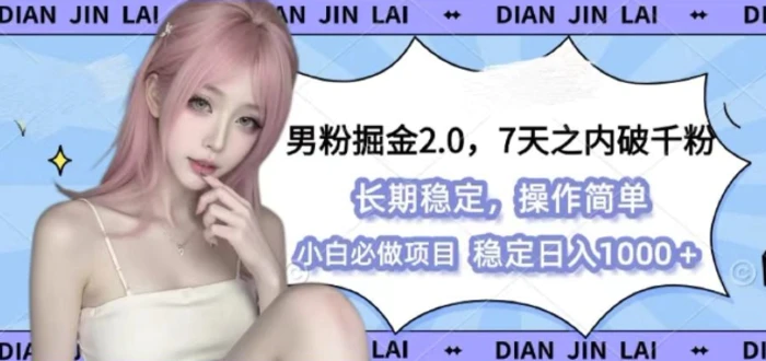 男粉掘金2.0 全新图文视频玩法，百分百过原创，多种变现思路-副业库