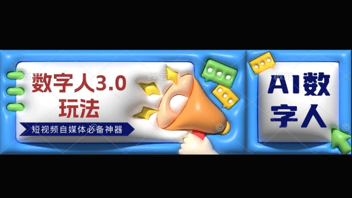 数字人3.0玩法，短视频自媒体必备神器送2024引流课程-副业库