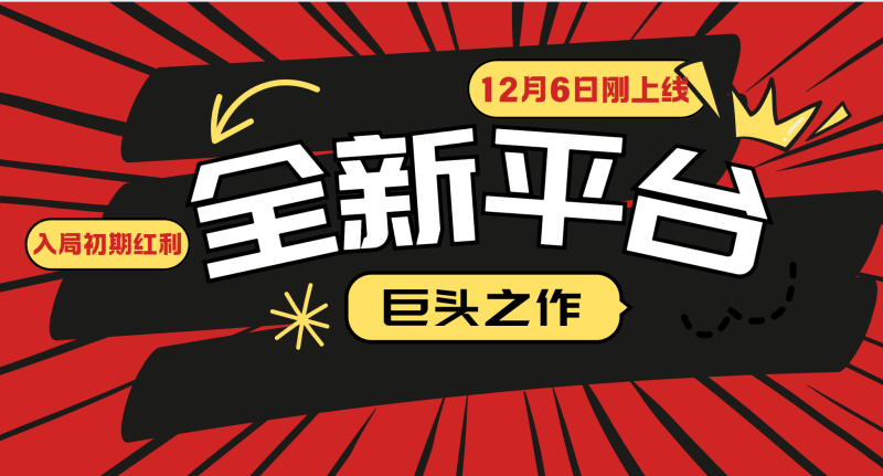 又一个全新平台巨头之作，12月6日刚上线，小白入局初期红利的关键，想吃初期红利的-副业库