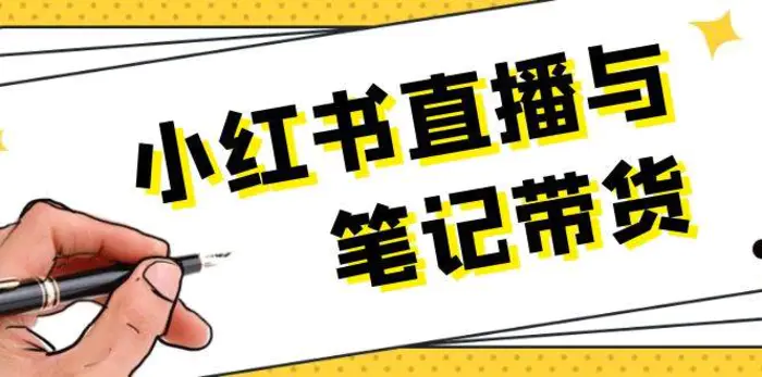 小红书直播与笔记带货：选品、上架、笔记写作、视频剪辑及直播话术等-副业库