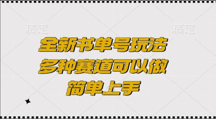 全新书单号玩法，多种赛道可以做，简单上手-副业库