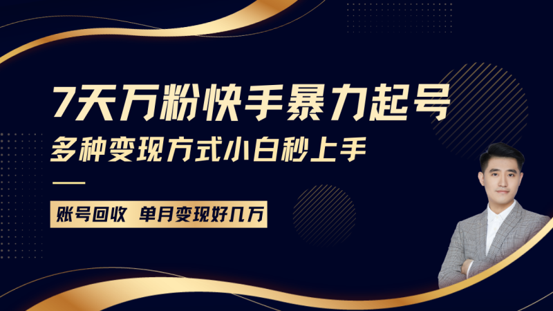 快手暴力起号，7天涨万粉，小白当天起号多种变现方式，账号包回收，单月变现几个W-副业库