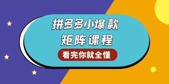 拼多多爆款矩阵课程：教你测出店铺爆款，优化销量，提升GMV，打造爆款群-副业库