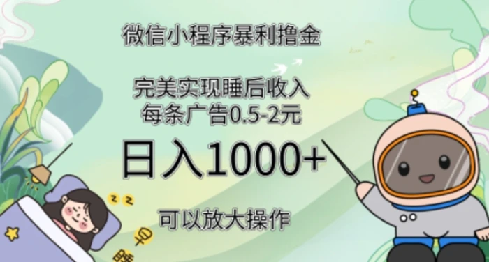 2024广告撸金4.0项目，全新变现方式，平均收入3张，轻松实现睡后收入-副业库