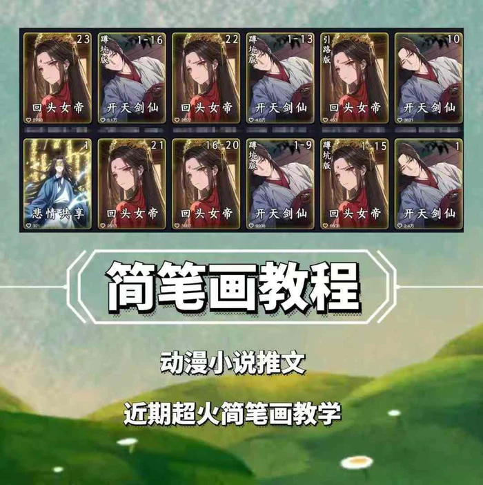 兜兜简笔画教学，小说推文动漫玩法，可做伙伴计划、分成计划、接广告等-副业库