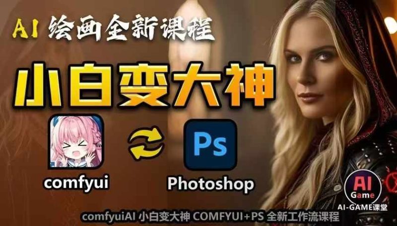 AI绘画全新课程，AI小白变大神COMFYUI+PS全新工作流课程，学会能创作无限可能-副业库