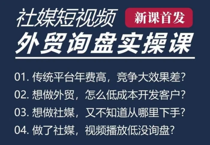 五大社媒·短视频获客线上课(TK/INS/FB/YTB/视频号)，B2B外贸工厂短视频线上班-副业库