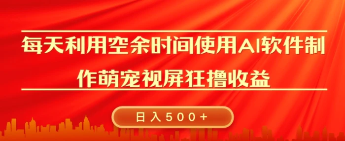 每天在空余时间利用AI工具快速制作 萌宠爆粉视频，狂撸视频号分成收益-副业库