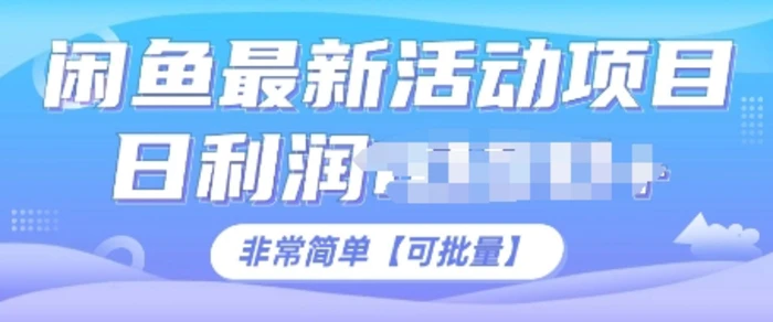 闲鱼最新活动项目，日利润多张，非常简单，可以批量操作-副业库