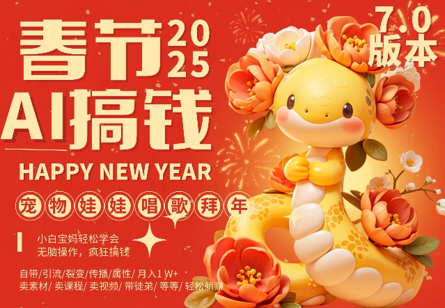 AI春节搞钱7.0升级版，蝴蝶号超火爆萌宠唱歌拜年，AI一键制作，每日轻松十分钟  月挣米1W+-副业库