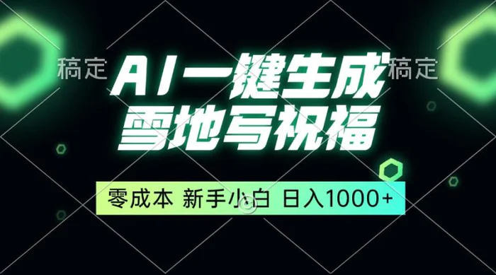 （13708期）一键生成雪地写祝福，零成本，新人小白秒上手，轻松日入1000+-副业库
