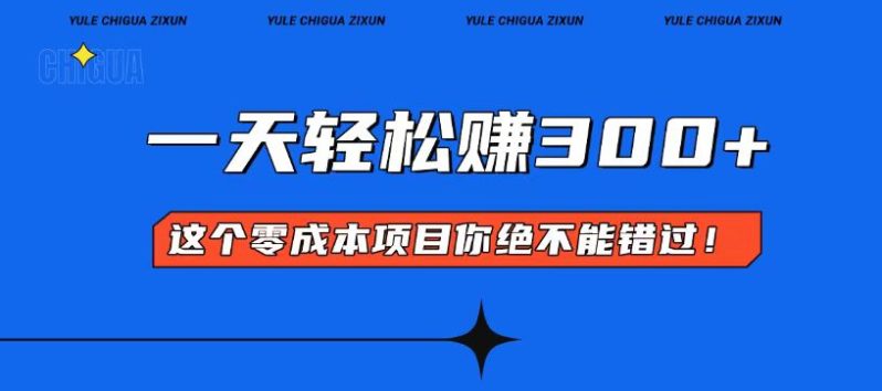 （13702期）零成本入门！简单几步开启一天300+的赚钱之路！-副业库